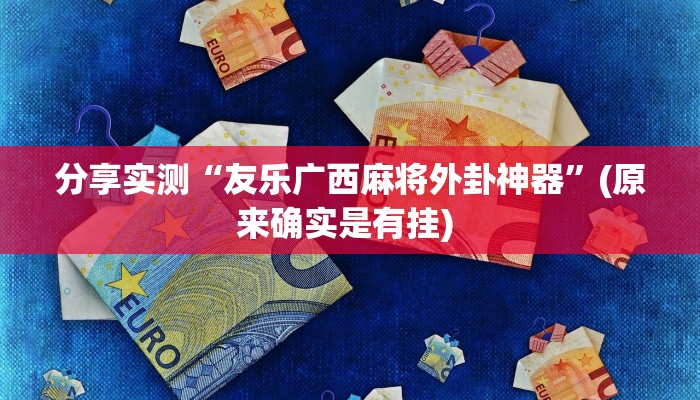 分享实测“湖北云雀麻将怎么开挂”(原来确实是有挂) 