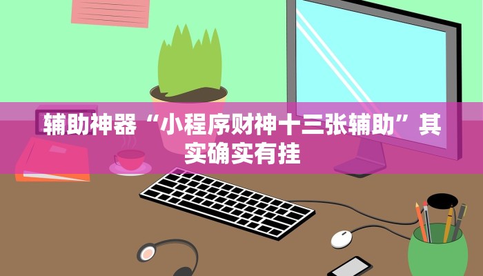 辅助神器“小程序财神十三张辅助”其实确实有挂