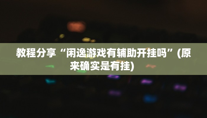 分享实测“胡乐阳泉麻将怎么装挂”(原来确实是有挂) 