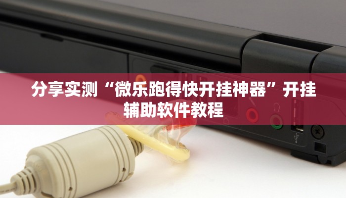 分享实测“微乐跑得快开挂神器”开挂辅助软件教程