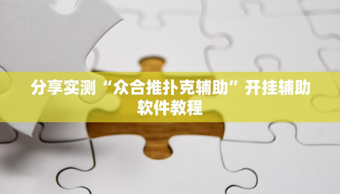 分享实测“边锋干瞪眼小程序辅助器”(原来确实是有挂) 