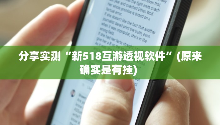 分享实测“新518互游透视软件”(原来确实是有挂) 分享实测“新518互游透视软件”(原来确实是有挂)
