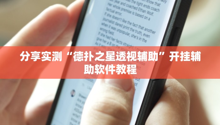 分享实测“德扑之星透视辅助”开挂辅助软件教程