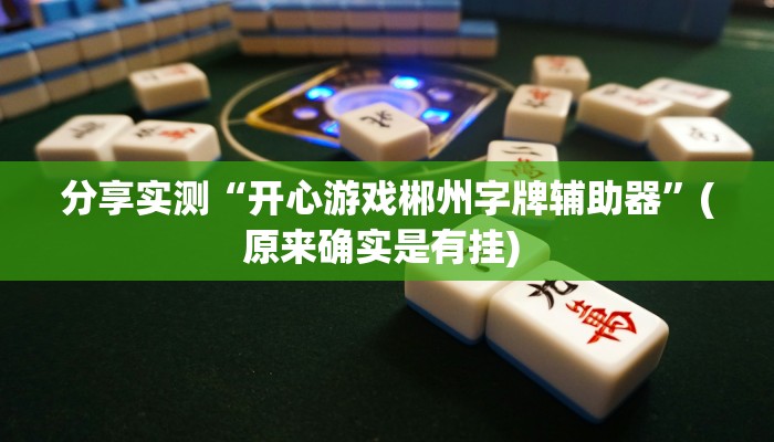 教程分享“鸿运十三张确实真的有挂”(原来确实是有挂) 