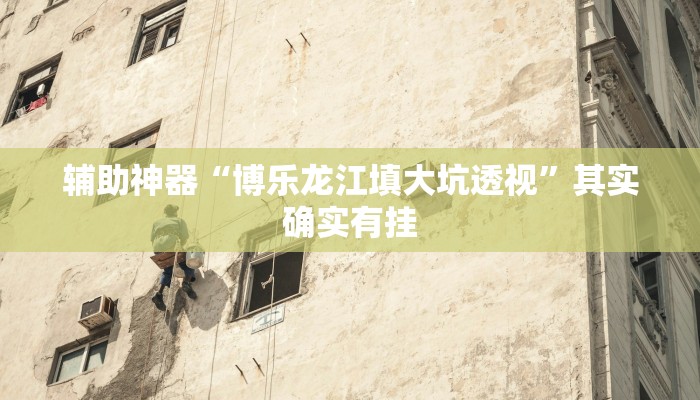 辅助神器“星悦跑胡子辅助软件”其实确实有挂 辅助神器“星悦跑胡子辅助软件”其实确实有挂