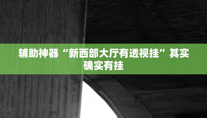 分享实测“微乐八喜牌辅助器免费版”(原来确实是有挂) 分享实测“微乐八喜牌辅助器免费版”(原来确实是有挂)