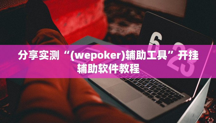 辅助神器“好运大菠萝辅助软件”开挂(透视)辅助教程