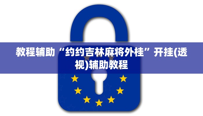 教程辅助“约约吉林麻将外桂”开挂(透视)辅助教程
