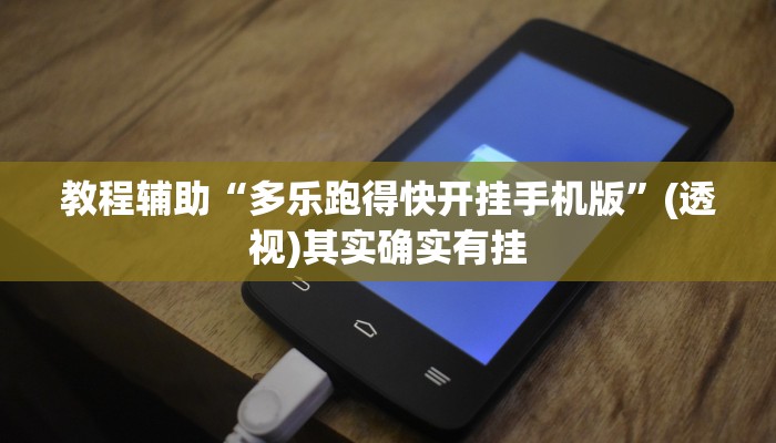 教程辅助“多乐跑得快开挂手机版”(透视)其实确实有挂