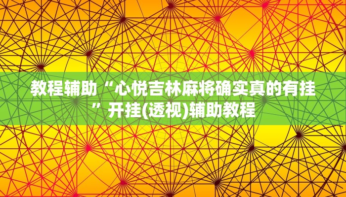 分享实测“爱玩联盟透视挂”开挂辅助软件教程 分享实测“爱玩联盟透视挂”开挂辅助软件教程