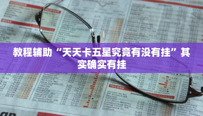 教程辅助“边锋干瞪眼小程序确实真的有挂”(透视)其实确实有挂 教程辅助“边锋干瞪眼小程序确实真的有挂”(透视)其实确实有挂