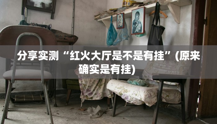 分享实测“小闲山城棋牌是不是有挂”(原来确实是有挂) 