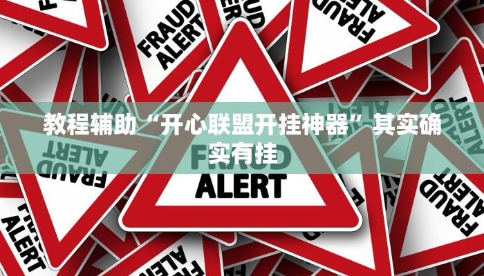 教程辅助“开心联盟开挂神器”其实确实有挂