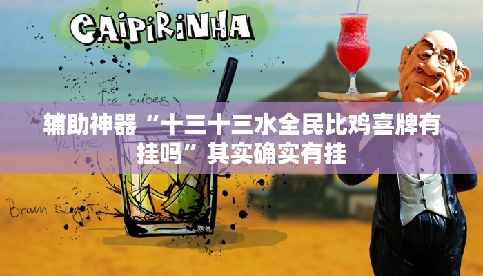 分享实测“wepoker透视挂作弊开挂”开挂辅助软件教程