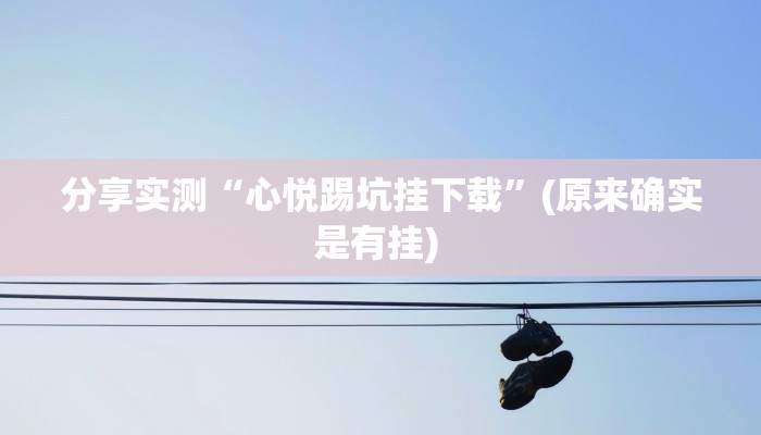 教程分享“微乐麻将三丁拐必赢神器”(原来确实是有挂) 教程分享“微乐麻将三丁拐必赢神器”(原来确实是有挂)