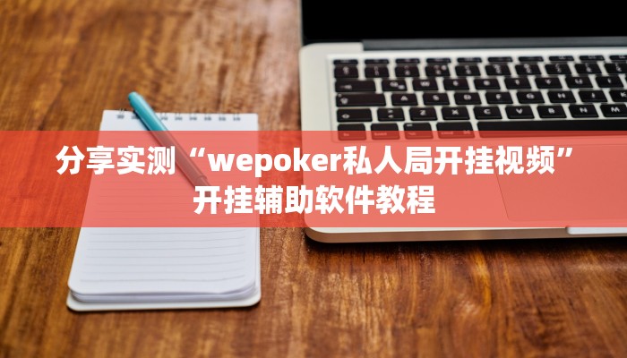 教程辅助“多乐山东麻将如何开挂”其实确实有挂