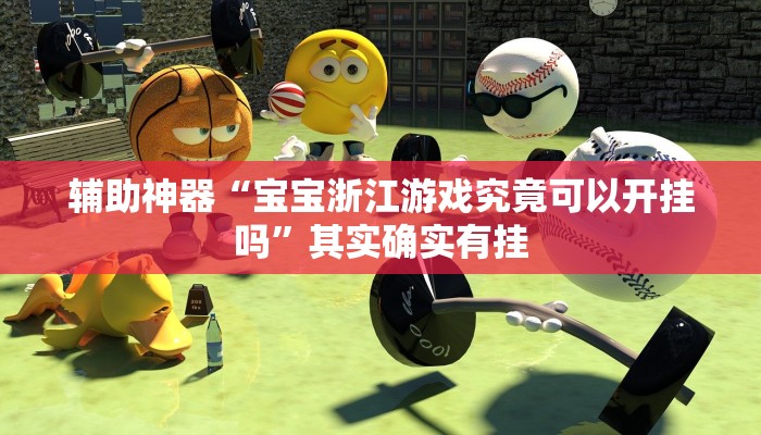 分享实测“掌心麻将圈可以开挂吗”(原来确实是有挂) 