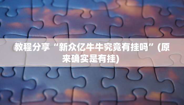 教程辅助“青橙竞技开挂怎么下载安装”(透视)其实确实有挂