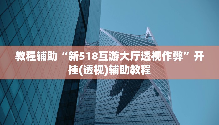 分享实测“微乐浙江麻将万能开挂器通用版”开挂辅助软件教程 分享实测“微乐浙江麻将万能开挂器通用版”开挂辅助软件教程