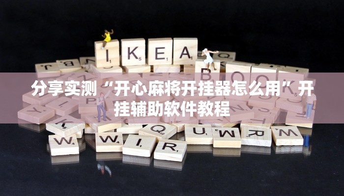 教程分享“微乐贵阳麻将怎么开挂””开挂辅助软件教程