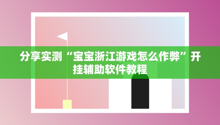辅助神器“休闲宜丰可以开挂吗”开挂(透视)辅助教程