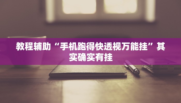 分享实测“瓜瓜丰城棋牌作弊摸奖”开挂辅助软件教程