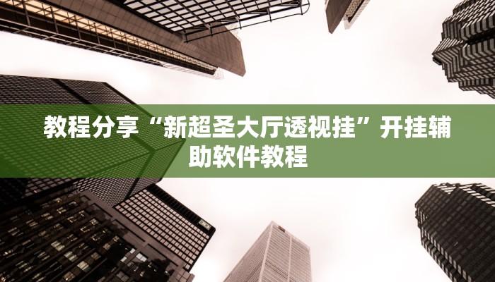教程分享“吉祥棋牌能不能开挂透视”开挂辅助软件教程