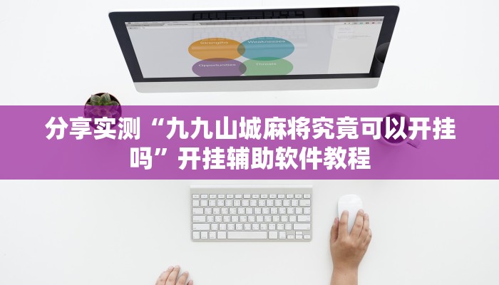 分享实测“九九山城麻将究竟可以开挂吗”开挂辅助软件教程