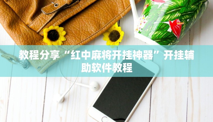 分享实测“闽游麻将是怎么开挂”(原来确实是有挂) 