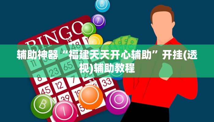 分享实测“欢乐途游麻将到底有挂吗”开挂辅助软件教程