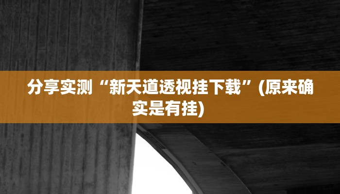 辅助神器“边锋干瞪眼开挂方法”开挂(透视)辅助教程 辅助神器“边锋干瞪眼开挂方法”开挂(透视)辅助教程