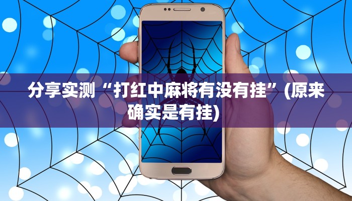 分享实测“打红中麻将有没有挂”(原来确实是有挂) 分享实测“打红中麻将有没有挂”(原来确实是有挂)