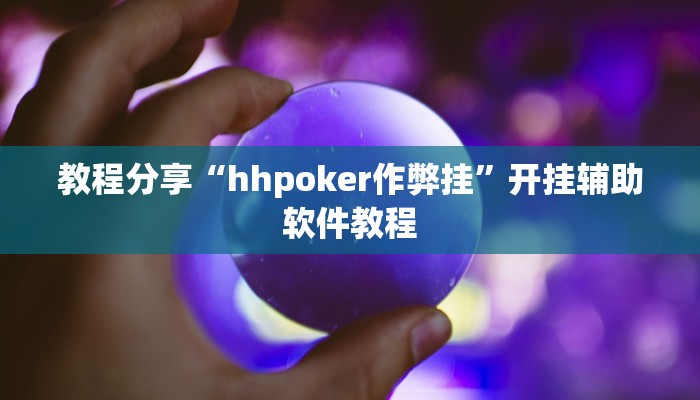 教程分享“hhpoker作弊挂”开挂辅助软件教程
