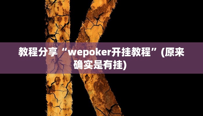 教程分享“wepoker开挂教程”(原来确实是有挂) 教程分享“wepoker开挂教程”(原来确实是有挂)