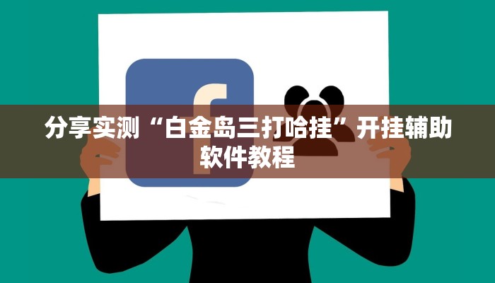 辅助神器“天府麻舍确实真的有挂”其实确实有挂 辅助神器“天府麻舍确实真的有挂”其实确实有挂