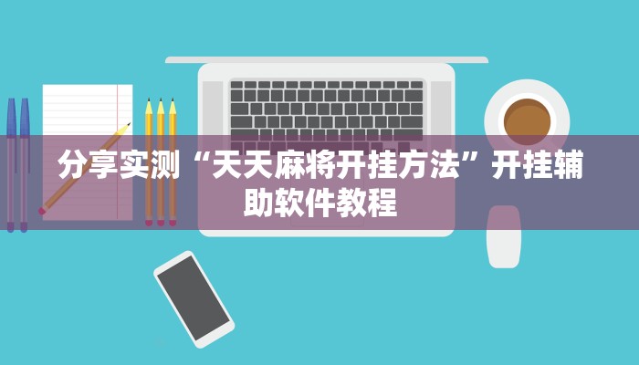 辅助神器“宁海罗松开挂怎么开”其实确实有挂 辅助神器“宁海罗松开挂怎么开”其实确实有挂