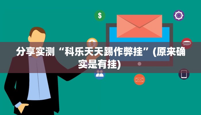 教程分享“大唐麻将全集免费用挂”(原来确实是有挂) 