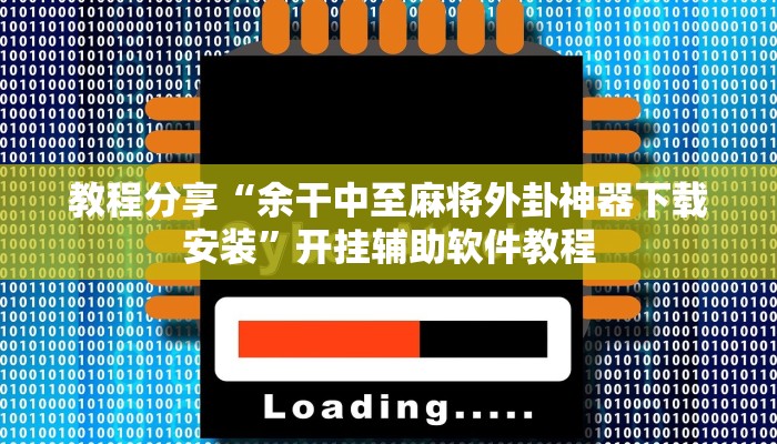 分享实测“逸趣吉安怎么开挂”(原来确实是有挂) 