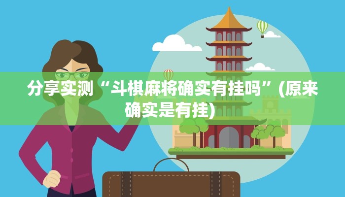 分享实测“斗棋麻将确实有挂吗”(原来确实是有挂) 