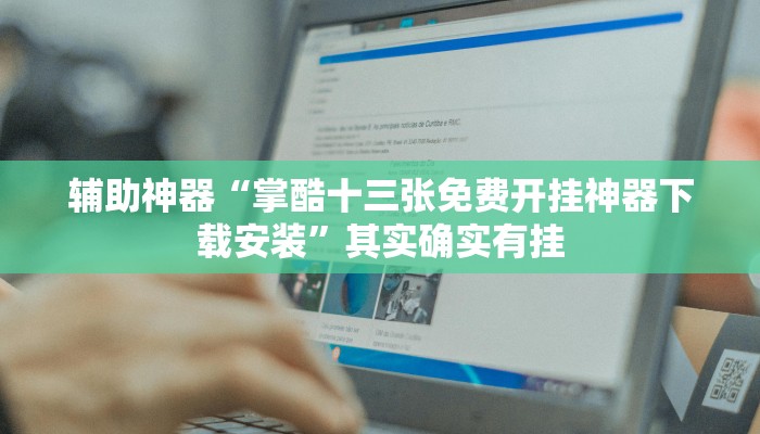 辅助神器“掌酷十三张免费开挂神器下载安装”其实确实有挂