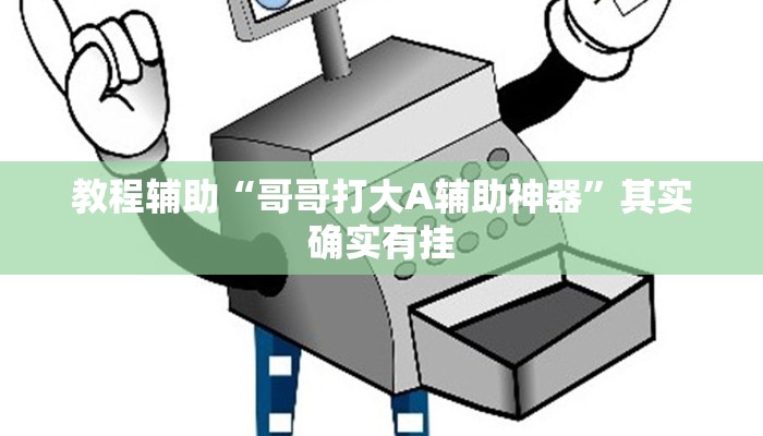 教程辅助“哥哥打大A辅助神器”其实确实有挂 教程辅助“哥哥打大A辅助神器”其实确实有挂