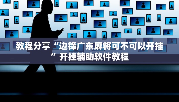 教程分享“边锋广东麻将可不可以开挂”开挂辅助软件教程