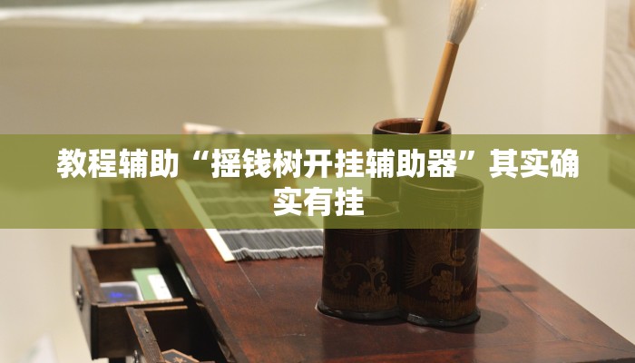 教程辅助“摇钱树开挂辅助器”其实确实有挂 教程辅助“摇钱树开挂辅助器”其实确实有挂