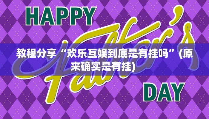 教程分享“欢乐互娱到底是有挂吗”(原来确实是有挂) 