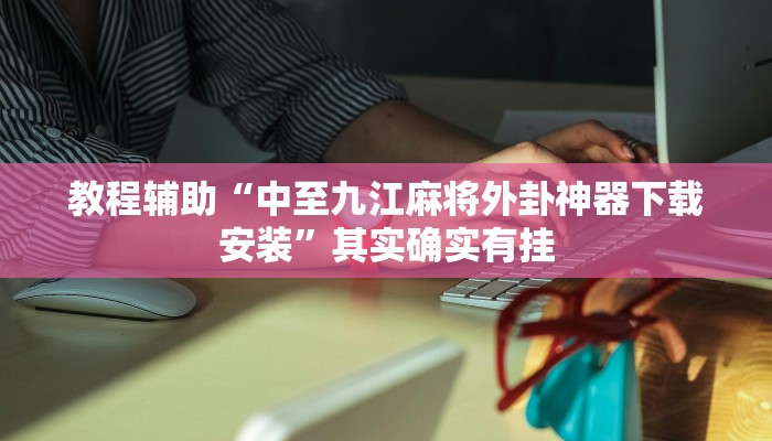 教程辅助“黄帝大厅透视挂”其实确实有挂