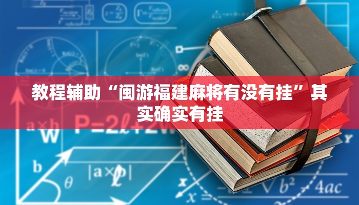 分享实测“Wepoker透视挂辅助挂”开挂辅助软件教程 分享实测“Wepoker透视挂辅助挂”开挂辅助软件教程