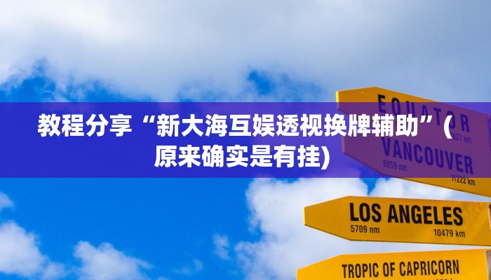 教程辅助“朱雀开心罗松可以开挂吗”(透视)其实确实有挂