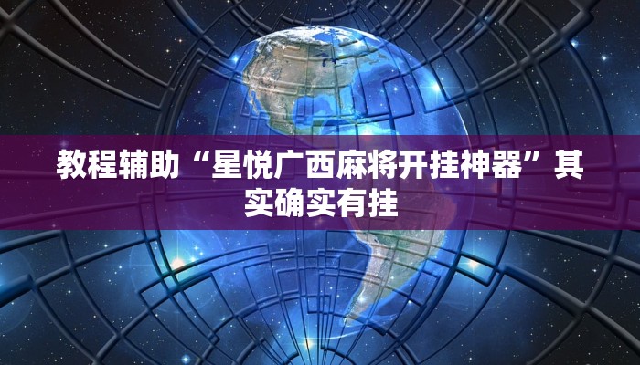 教程辅助“星悦广西麻将开挂神器”其实确实有挂