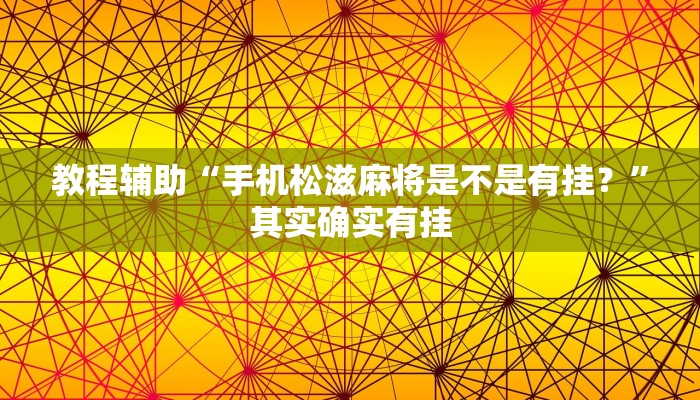 教程辅助“手机松滋麻将是不是有挂？”其实确实有挂