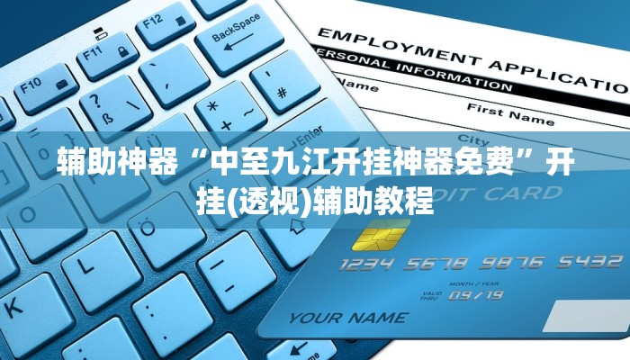 分享实测“科乐麻将有挂怎么下挂”开挂辅助软件教程